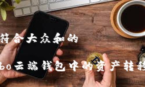 思考一个符合大众和的
如何将Cobo云端钱包中的资产转移到冷钱包