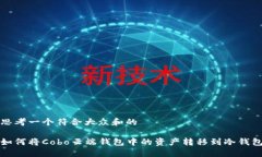 思考一个符合大众和的如何将Cobo云端