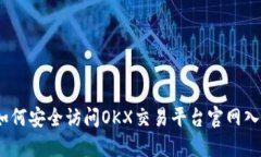 : 如何安全访问OKX交易平台官网入口？