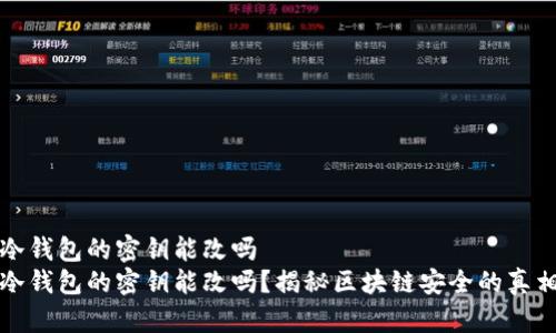 冷钱包的密钥能改吗
冷钱包的密钥能改吗?揭秘区块链安全的真相