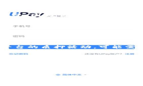 
  如何将DOT币提取到冷钱包？详细步骤与注意事项 / 

关键词：
 guanjianci DOT币, 冷钱包, 提币教程, 加密货币安全, 数字资产 /guanjianci 

引言
在这篇文章中，我们将探讨如何将DOT币（波卡币）提取到冷钱包。冷钱包是一种离线存储加密货币的方式，因其高安全性而受到越来越多用户的欢迎。虽然热钱包便于交易，但它们面临更高的黑客攻击风险。因此，将加密货币存入冷钱包是一种理智的选择，尤其是当你打算长期持有时。下面，我们将详细介绍将DOT币提取到冷钱包的步骤，以及需要注意的事项。

DOT币简介
DOT币是波卡（Polkadot）区块链网络的原生代币，具有治理、质押和连接不同区块链的核心功能。波卡网络通过其独特的平行链结构，旨在实现不同区块链之间的互操作性。对于投资者而言，DOT币不仅仅是一种资产，它同时也是参与波卡生态治理的重要工具。因此，确保安全地存储你的DOT币是非常重要的。

步骤一：选择适合的冷钱包
在将DOT币提取到冷钱包之前，你需要选择一个适合的冷钱包。常见的冷钱包包括硬件钱包和纸钱包。硬件钱包，例如Ledger和Trezor，提供了高水平的安全性，因其私钥存储在设备内部而不与互联网连接。纸钱包则是将你的公钥和私钥打印出来，作为一种物理的存储方式。
选择冷钱包时，请确保其支持DOT币，同时检查该钱包的用户评价和安全协议。硬件钱包虽然昂贵，但在安全性和易用性上通常优于纸钱包。如果你是初学者，建议选择一个用户友好型的硬件钱包，这样可以降低操作的复杂性。

步骤二：创建和设置冷钱包
在选择了冷钱包后，接下来是创建和设置你的冷钱包。以硬件钱包为例，首次使用时需要将其连接到计算机，并下载相应的钱包管理软件。按照软件的指导步骤进行设置，包括创建一个强密码并备份你的恢复短语。恢复短语是你访问和恢复钱包的关键，务必将其保存在安全的地方。
在设置完成后，确保将钱包的固件更新到最新版本，以获得最佳的安全性和功能。

步骤三：将DOT币从热钱包提取到冷钱包
完成冷钱包的设置后，你就可以开始将DOT币提取到冷钱包了。如果你当前使用的是热钱包（例如交易所钱包或软件钱包），首先要找到提币的选项。进入你的热钱包账户，选择“提币”或“发送”功能，输入你冷钱包的地址。在输入地址时，请务必仔细核对，以确保地址的准确性。
输入提币数量，然后确认交易。在此过程中，许多热钱包会要求输入二次验证信息，例如短信验证码或邮箱确认，以确保你的安全。交易确认后，你可以在区块链浏览器中查看该交易的状态，等待其完成。

步骤四：确认DOT币已成功转移
一旦你成功发起转账，可以使用区块链浏览器（例如Polkadot的区块浏览器）查询交易状态。通过输入你的冷钱包地址或者交易哈希值，你可以确认DOT币是否已经成功转入冷钱包。当交易在区块链上得到确认后，你的资产就安全地存储在冷钱包中。

步骤五：安全措施与后续操作
成功将DOT币转移到冷钱包后，最后一步是做好安全措施。冷钱包的最大优势在于其离线存储的特性，但用户自身的安全意识同样重要。在存储冷钱包时，应确保将其放在安全、干燥的地方，避免过度曝光或物理损坏。
同时，定期备份你的冷钱包（尤其是纸钱包），并确保恢复短语和私钥不被他人知晓，以防止丢失或盗取。此外，定期检查冷钱包的固件更新，确保使用最新的安全措施。

常见问题解答

1. 冷钱包和热钱包有什么区别？
冷钱包和热钱包的主要区别在于其网络连接状态。热钱包是始终连接到网络的钱包，例如在线交易所钱包或软件钱包，因而更便于进行即时交易，但同时也面临更高的黑客攻击风险。相对而言，冷钱包是离线存储的，可以是硬件钱包或纸钱包，提供更高的安全性，适合长期存储资产。
从使用场景来看，热钱包适合频繁交易，而冷钱包则适合长时间存储。选择适合自己的钱包类型，取决于你的投资策略和风险承受能力。

2. 如何选择冷钱包？
选择冷钱包时，需要考虑几个方面：首先，确认其支持的加密货币种类，确保能够存储DOT币；其次，查看用户评价和安全性评估；最后，考虑使用体验，例如硬件钱包的界面友好程度、是否易于操作等。硬件钱包通常比较受欢迎，因为它们提供的安全性和便捷性更高，是新手投资者的优选。在选择过程中，也可以参考一些社区论坛和专业评测，以获取更多用户和专家的推荐。确保所选冷钱包的制造商有良好的信誉和售后支持，以便在遇到问题时能够得到及时帮助。

3. 提币过程中遇到问题怎么办？
在提币过程中，如果遇到问题，应首先确认你的冷钱包地址是否正确。如果出现了错误，冷钱包地址是无法修改的，所有转账可能会丢失。其次，检查交易的状态，以确认是否已成功提交。
如果提币未能完成，尽可能收集相关交易信息，包括交易ID和时间戳等。同时，及时联系你的热钱包的客服支持，并提供详细信息以获得协助。一般情况下，大部分主流交易所和钱包都有专业的客户服务团队，可以帮助你解决各种问题。

4. 在什么情况下我需要将DOT币转回热钱包？
在需要进行交易时，可能需要将DOT币从冷钱包转回热钱包以便于买入或卖出。例如，如果你发现市场机会或者决定进行其他交易活动，此时将数字资产转回热钱包会方便你更快地完成交易。此外，如果你希望参与某些平台的质押活动，可能需要在热钱包中持有一定量的DOT币以便于质押的便捷性。
在进行这样的转移时，务必小心检查所有交易细节，确保资产的安全性。在交易完成后，建议再次将超出的资产转回冷钱包，确保长期持有的安全。

5. 如何增强冷钱包的安全性？
增强冷钱包安全性的一个重要措施是备份和保管。确保将恢复短语妥善保存，并存放在安全的位置，比如防火防水的保险箱中。切勿将其存储在互联网连接的设备上，避免因网络攻击而泄露。
另外，定期更新冷钱包的固件，确保钱包运行最新的安全协议。设置强密码也非常重要，建议使用密码管理工具来生成复杂密码。同时，定期检查文件和备份的完整性，以防止遗失或损坏。

总结
将DOT币提取到冷钱包是保护你数字资产安全的重要步骤。通过选择适合的冷钱包、准确执行提币步骤，并且采取必要的安全措施，你能够有效防范潜在风险，保障你的资产。在这个充满变数的加密货币市场中，安全意识和实施合理的存储策略都是非常重要的。希望这篇文章能够帮助到正在进行资产管理的用户，让你的投资旅程更加顺利。