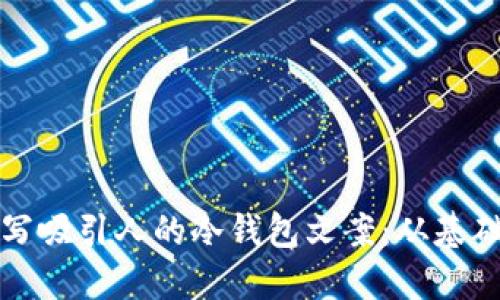 如何撰写吸引人的冷钱包文案:从基础到创意
