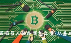 如何撰写吸引人的冷钱包文案：从基础