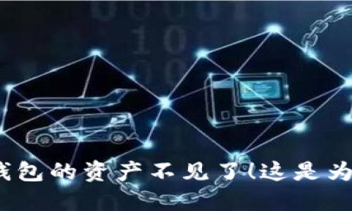 : 冷钱包的资产不见了!这是为什么?