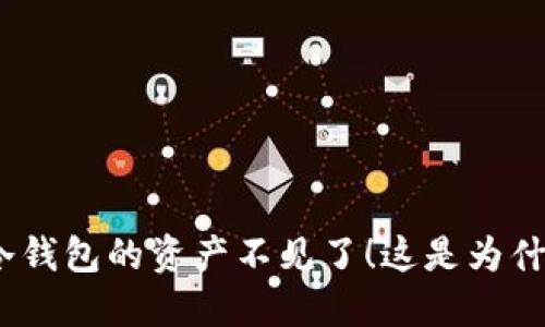: 冷钱包的资产不见了!这是为什么?
