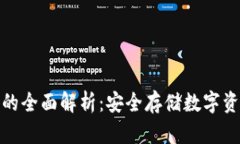  V MX冷钱包的全面解析：安全存储数字