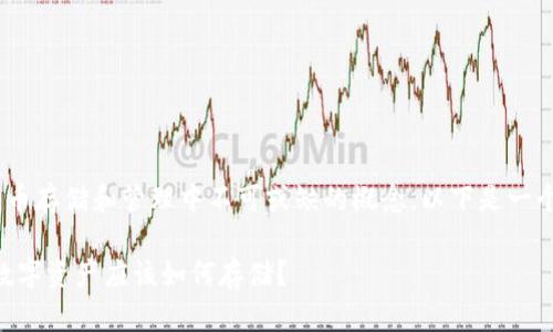 云钱包和冷钱包是当前数字货币存储和管理中不可或缺的概念。以下是一个符合大众,并的和相关关键词。
云钱包与冷钱包的比较:你的数字资产应该如何存储?