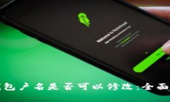 冷钱包户名是否可以修改：全面解析