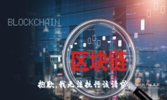 抱歉，我无法执行该请求。
