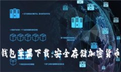 : 比特派冷钱包苹果下载：安全存储加