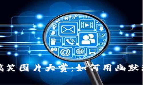 冷钱包与暖钱包的搞笑图片大赏:如何用幽默理解数字货币的储存