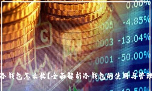 冷钱包怎么收?全面解析冷钱包的使用与管理