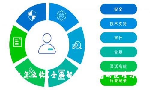 冷钱包怎么收?全面解析冷钱包的使用与管理
