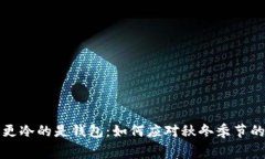 : 比秋裤更冷的是钱包：如何应对秋冬