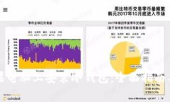 如何在苹果电脑上安装冷钱包：全面指