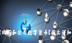 如何购买和使用数字货币？图文详细指