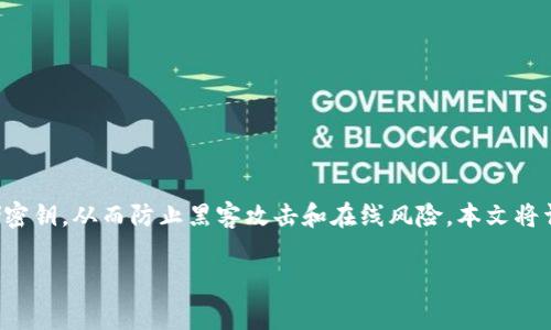 冷钱包是加密货币安全存储的一种方式,它通过离线的方式存储密钥,从而防止黑客攻击和在线风险。本文将详细介绍冷钱包密钥的申请流程、使用方法以及相关的注意事项。
如何申请冷钱包密钥?