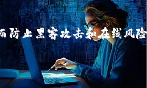 冷钱包是加密货币安全存储的一种方式,它通过离线的方式存储密钥,从而防止黑客攻击和在线风险。本文将详细介绍冷钱包密钥的申请流程、使用方法以及相关的注意事项。
如何申请冷钱包密钥?