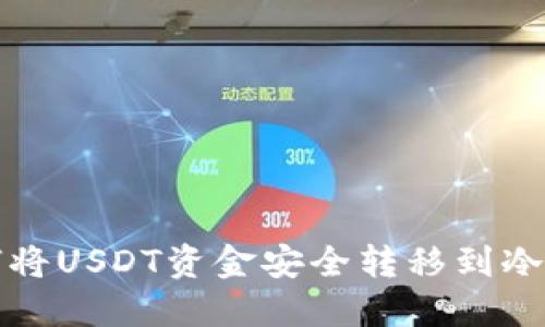 如何将USDT资金安全转移到冷钱包