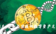 冷钱包闪兑：安全与便捷的数字资产兑