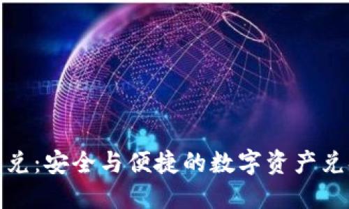 冷钱包闪兑:安全与便捷的数字资产兑换新选择