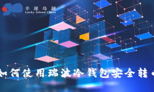 如何使用瑞波冷钱包安全转币
