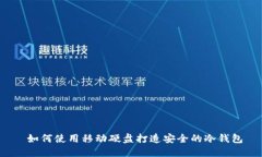  如何使用移动硬盘打造安全的冷钱包