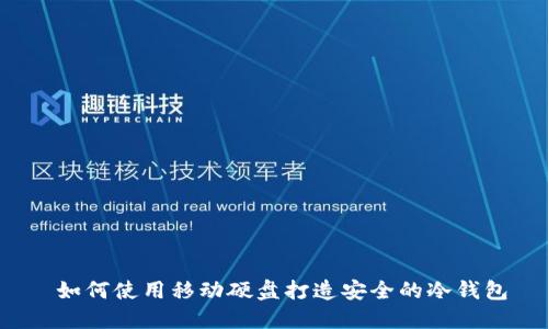 如何使用移动硬盘打造安全的冷钱包