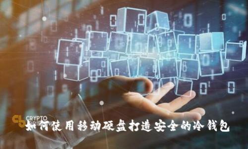 如何使用移动硬盘打造安全的冷钱包