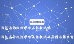 冷钱包在升级维护中不能提现吗冷钱包