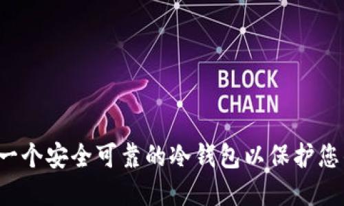 如何创建一个安全可靠的冷钱包以保护您的数字资产