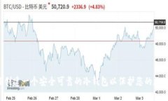  如何创建一个安全可靠的冷钱包以保