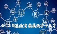 哪个链上冷钱包最好？选择适合你需求