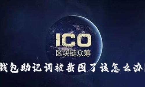 钱包助记词被截图了该怎么办?