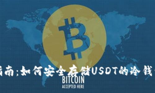 完整指南:如何安全存储USDT的冷钱包地址