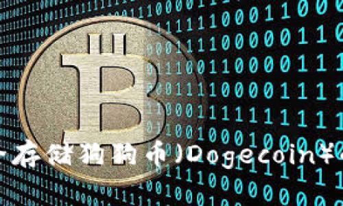 如何安全存储狗狗币(Dogecoin)的冷钱包