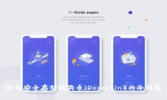 如何安全存储狗狗币（Dogecoin）的冷钱