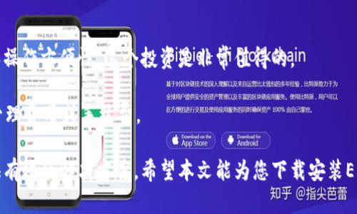   ELLIPAL冷钱包官网下载安装指南：安全存储加密资产的最佳选择 / 

 guanjianci ELLIPAL冷钱包, 数字货币安全, 加密资产管理, 冷钱包下载安装, 离线存储 /guanjianci 

在当今数字货币迅猛发展的时代，越来越多人开始认识到**加密资产**的重要性，安全存储这些资产成为了一个必须面对的挑战。为了保障**数字货币**的安全性，选择一个可靠的冷钱包便成为了用户的主要选择，而ELLIPAL冷钱包则因其强大的安全性和用户友好的界面而备受青睐。本文将为您详细解析ELLIPAL冷钱包的官网下载安装步骤和相关信息。

ELLIPAL冷钱包是一个完全离线的硬件钱包，可以隔绝任何网络连接，确保用户的私钥和数字资产的安全。此外，其独特的用户界面和简单的操作方式，使得即便是新手用户也能快速上手。以下是关于如何从官网下载并安装ELLIPAL冷钱包的详细步骤以及其特点。

一、ELLIPAL冷钱包的特点

ELLIPAL冷钱包的最大特点在于其**安全性**。它采用了严格的**加密技术**，通过将私钥保存在设备内部，确保交易过程中的所有信息都是安全的。除此之外，ELLIPAL还配备了**二维码扫描**功能，可以方便用户在不同设备之间安全传输信息。

其次，ELLIPAL冷钱包的设计非常特殊，它采用了一个完全封闭的环境，将其与外部互联网完全隔离。用户在进行交易时，可以将相关的信息以二维码的形式进行交换，这样可以避免黑客入侵和各种网络攻击。

最后，ELLIPAL冷钱包支持多种数字货币，包括比特币、以太坊、ERC20代币等。无论您是哪个币圈的用户，ELLIPAL都能满足您的需要。

二、官网下载ELLIPAL冷钱包的步骤

下载ELLIPAL冷钱包的步骤简单易懂，按照以下几个步骤即可完成：

ol
    li访问官方网站h4a href=