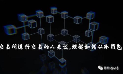 冷钱包转USDT到交易所是加密货币交易中的一项常见操作,对于那些希望在交易所进行交易的人来说,理解如何从冷钱包转账非常重要。以下将详细介绍这一操作的步骤、注意事项以及解答相关问题。
如何将冷钱包中的USDT转移到交易所?