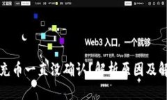 冷钱包充币一直没确认？解析原因及解