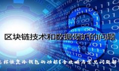 怎样恢复冷钱包的功能？全攻略与常见