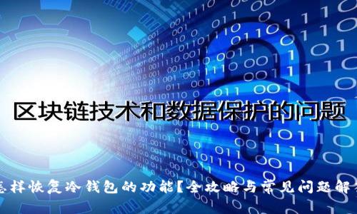 怎样恢复冷钱包的功能?全攻略与常见问题解答