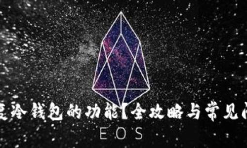 怎样恢复冷钱包的功能?全攻略与常见问题解答