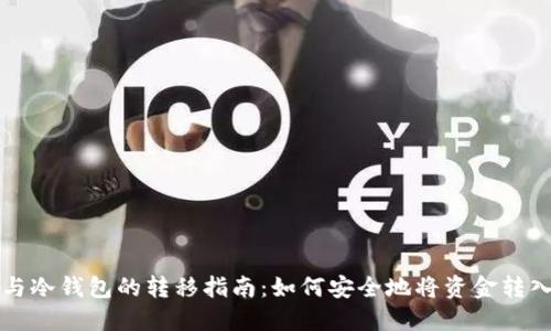 热钱包与冷钱包的转移指南:如何安全地将资金转入冷钱包