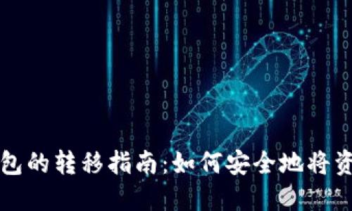 热钱包与冷钱包的转移指南:如何安全地将资金转入冷钱包