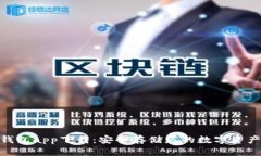: 区块链冷钱包app下载：安全存储您的