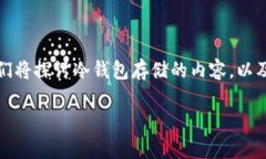冷钱包是一种用于存储加密货币的安全