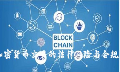 中国加密货币交易的法律风险与合规性分析