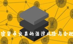 中国加密货币交易的法律风险与合规性