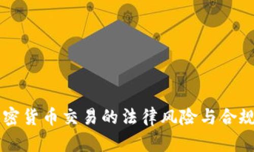 中国加密货币交易的法律风险与合规性分析
